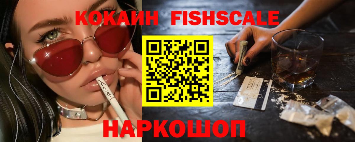 Кокаин Fish Scale  Бирск  цены   КОКАИН 97% 
