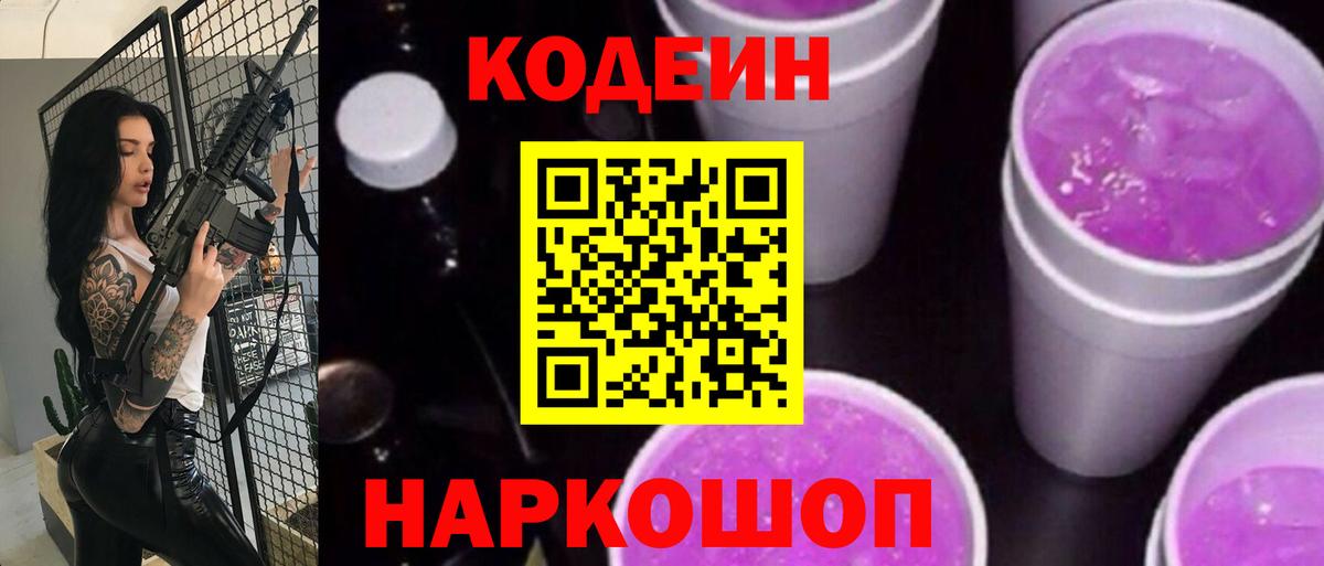 Кодеин Purple Drank Бирск