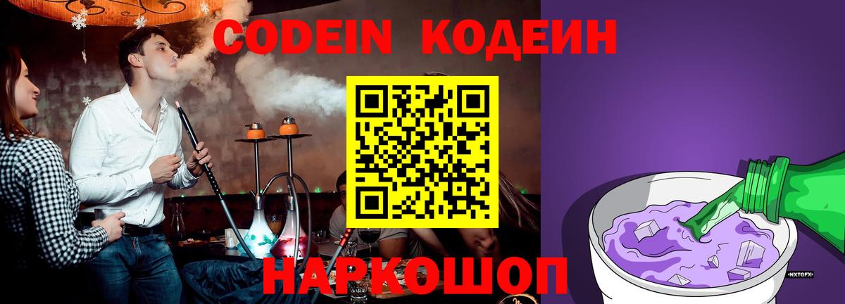 Кодеин Purple Drank  Вход с VPN  Бирск 