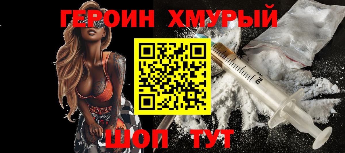 Героин хмурый Бирск